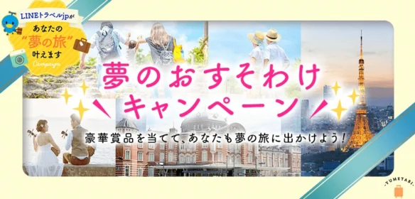 旅行券や宿泊券が当たる「夢」投稿キャンペーン！