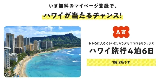 会員登録でハワイ旅行が当たるノーリツの高額懸賞！
