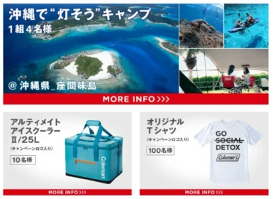 沖縄での2泊3日キャンプが当たる、Colemanの高額懸賞！