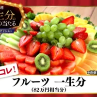 フルーツ一生分（約82万円）が当たる豪華懸賞！