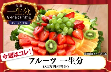 フルーツ一生分（約82万円）が当たる豪華懸賞！