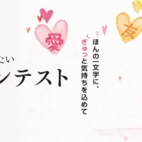 伝えたい気持ちを一文字の漢字に込める、漢字コンテスト!