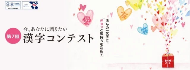 伝えたい気持ちを一文字の漢字に込める、漢字コンテスト！