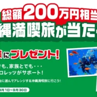 200万円相当の沖縄満喫旅行が当たる！クロレッツの高額懸賞