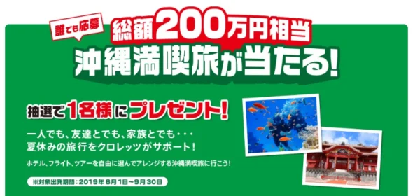 200万円相当の沖縄満喫旅行が当たる！クロレッツの高額懸賞