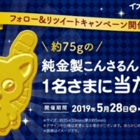 約75gの純金製レリーフが当たる高額RT懸賞！