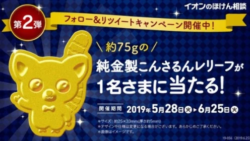約75gの純金製レリーフが当たる高額RT懸賞！