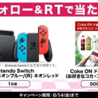 リツイートするだけでNintendo Switchがその場で当たる高額懸賞！