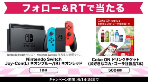 リツイートするだけでNintendo Switchがその場で当たる高額懸賞！