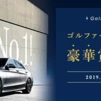 メルセデス・ベンツ Cクラスが当たる高級外車懸賞！