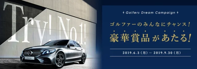 メルセデス・ベンツ Cクラスが当たる高級外車懸賞！