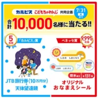 【保護者限定】10万円旅行券＆天体望遠鏡が5名に当たる高額懸賞！