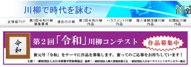 新元号「令和」をテーマにした川柳コンテスト!