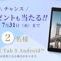 NECのメルマガ登録でAndroidタブレトットが当たる！