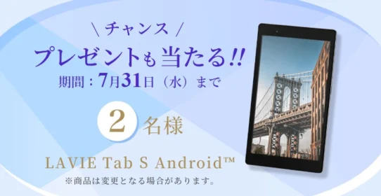 NECのメルマガ登録でAndroidタブレトットが当たる！