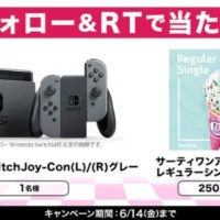 NintendoSwitchがその場で当たるTwitter懸賞！