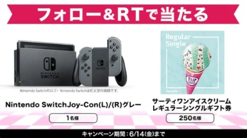 NintendoSwitchがその場で当たるTwitter懸賞！
