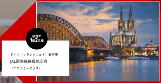 ドイツ往復航空券が当たる、体操ニッポン応援キャンペーン！