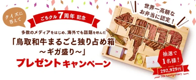 世界一高額なお弁当（292,929円）が当たるTwitter懸賞！