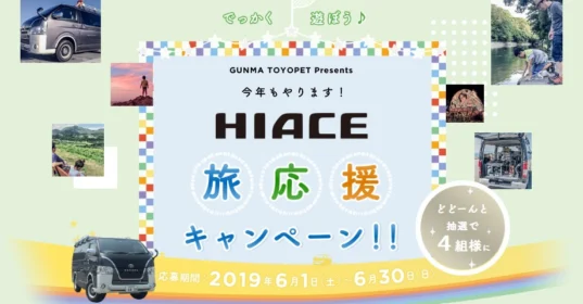 ベッド付きのTOYOTAハイエースで行く3泊4日自由旅行！