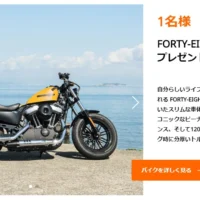 ハーレーダビッドソン「Forty Eight」が当たる高額バイク懸賞！