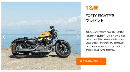 ハーレーダビッドソン「Forty Eight」が当たる高額バイク懸賞！