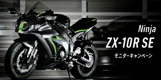 最先端の電子制御サス搭載「Ninja ZX-10R SE」30日間モニター！