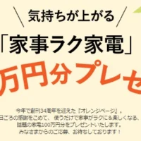大人気高額家電（総額100万円分）が当たるキャンペーン！