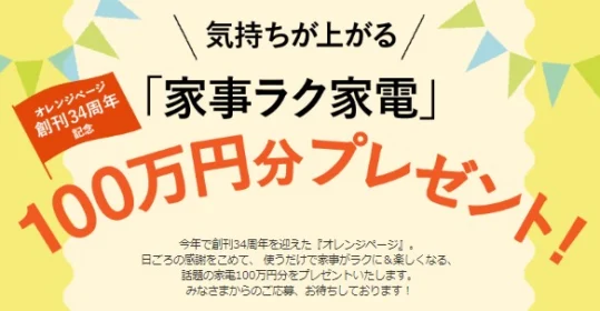 大人気高額家電(総額100万円分)が当たるキャンペーン!