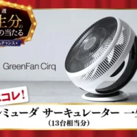 一生分のバルミューダ サーキュレーターが当たる豪華懸賞！