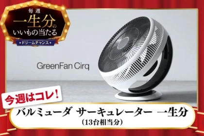 一生分のバルミューダ サーキュレーターが当たる豪華懸賞！