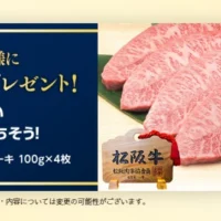 松阪牛ミスジステーキ400g分が当たる高額懸賞！