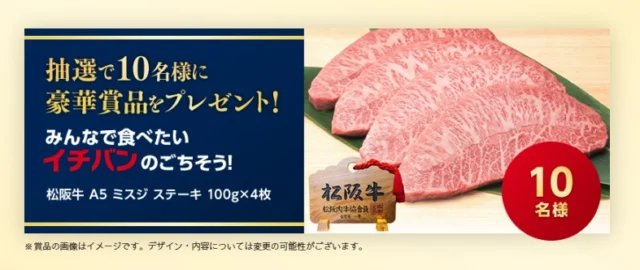 松阪牛ミスジステーキ400g分が当たる高額懸賞！