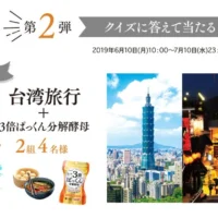 台湾旅行2泊3日が当たる、ぱっくん分解酵母のTwitter懸賞！