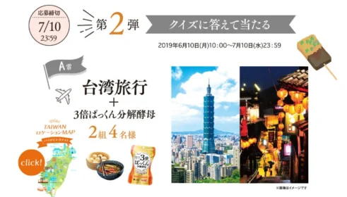 台湾旅行2泊3日が当たる、ぱっくん分解酵母のTwitter懸賞！