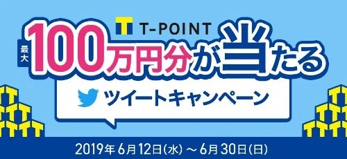 リツイートするだけで100万円分のTポイントが当たる高額懸賞！