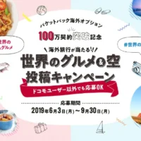ハワイ・フィンランド旅行が当たるSNS投稿キャンペーン！