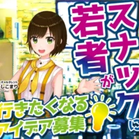 スナックに行きたくなるアイデアを応募して高額旅行券GET！