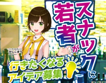 スナックに行きたくなるアイデアを応募して高額旅行券GET！