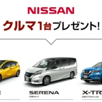 NISSANの人気3車種から好きなクルマをプレゼント！