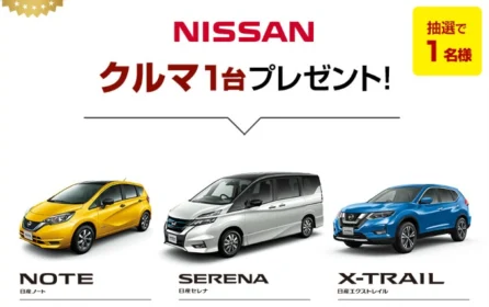 NISSANの人気3車種から好きなクルマをプレゼント！