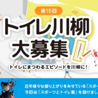 タンクレストイレまたは賞金20万円が当たる、TOTOのトイレ川柳