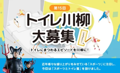 タンクレストイレまたは賞金20万円が当たる、TOTOのトイレ川柳