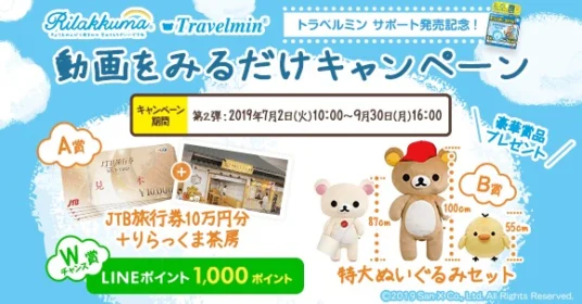 動画を見てJTB旅行券10万円分などが当たる高額懸賞！