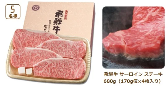 飛騨牛サーロインステーキが当たる高額懸賞!