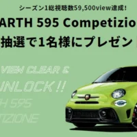 コンパクトスポーツ「アバルト595」が当たる車懸賞！