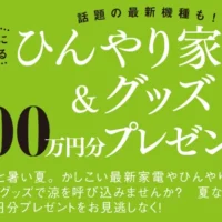 最新冷蔵庫など夏を快適に乗り切る高額家電懸賞!