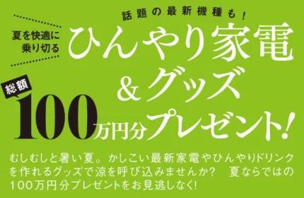 最新冷蔵庫など夏を快適に乗り切る高額家電懸賞！
