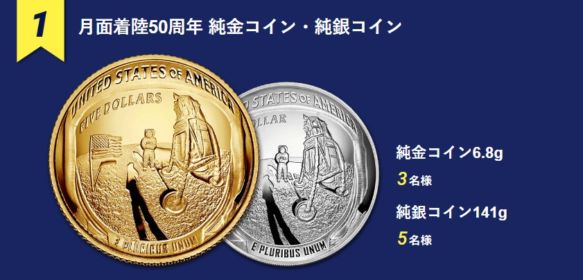 【毎日応募】純金コインが当たる月面着陸50周年キャンペーン