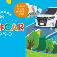 アルファード・GR86など高額トヨタ車を3泊4日で無料試乗！